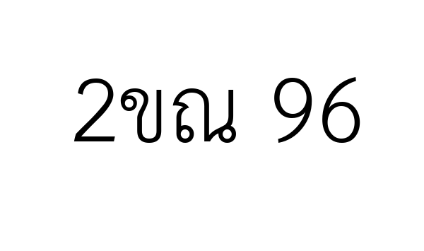 2ขณ 96